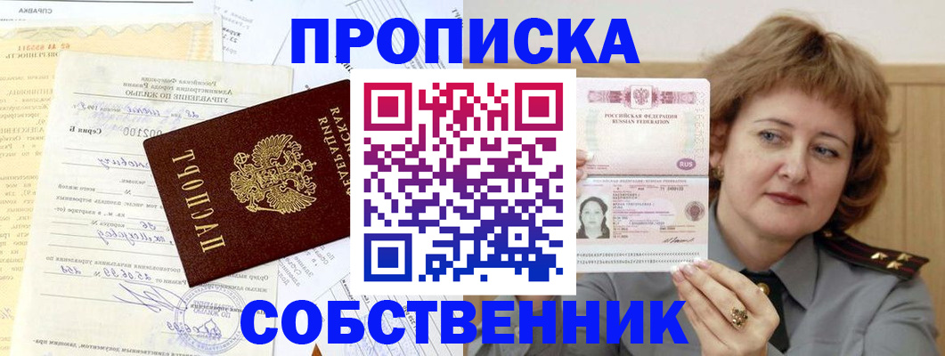 прописка от собственника в Нефтегорске